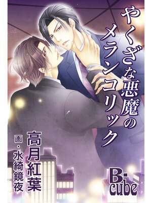 cover image of やくざな悪魔のメランコリック